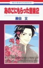 [중고] 그 놈에게 받은 음악 2 (꽃과 유메 COMICS)