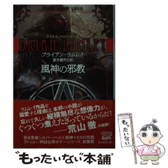 中古】 風神の邪教 (創元推理文庫 Fラ4-5 タイタス・クロウ