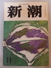 新潮 昭和58年 1983年 5月号 - メルカリ