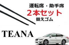 ティアナ L33 ワイパー 替えゴム 適合サイズ フロント2本 交換セット 日産 純正互換品 運転席 助手席 TEANA smartCustom