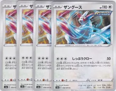ザングース　４枚　S5a　双璧のファイター　ちゅうてつ　ポケモンカード　056のサムネイル