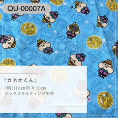『カネオくん』　オックスキルト　QU-00007