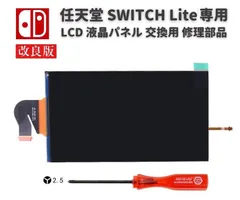 任天堂 Nintendo Switch LITE 液晶 パネル ディスプレイ LCD 画面 修理 交換 互換 部品 リペア パーツ コンソール用 2.5mm Y字ドライバー付き G261