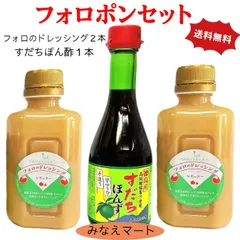 フォロポンセット （フォロのドレッシング2本 すだちポン酢1本）(北海道、沖縄県は送料+900円) 調味料セット ドレッシング ぽん酢