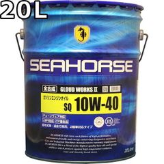 シーホース グラウドワークスツー 10W-40 SQ CF適合 全合成油 20L SEAHORSE GLOUD WORKS II