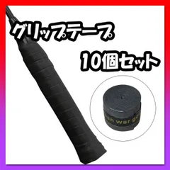 グリップテープ 黒 10個