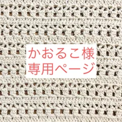 かおるこ様専用ページ