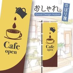 カフェ　cafe　コーヒー　営業中　オープン　おしゃれ　のぼり　のぼり旗