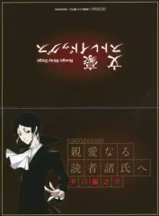 【中古】キャラカード 芥川龍之介 文豪からの書簡(メッセージカード) 「文豪ストレイドッグス 原作刊行10周年記念キャンペーン 第一弾 文豪からの書簡フェア」 アニメイト限定対象商品購入特典