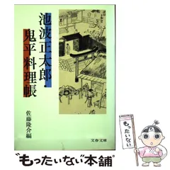 【中古】 池波正太郎・鬼平料理帳 (文春文庫) / 佐藤隆介 / 文芸春秋