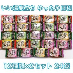 いい湯旅立ち にごり炭酸湯 アソート ゆったり日和 12種×2錠 24錠 入浴剤