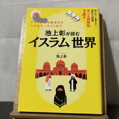 池上彰が読む「イスラム」世界 知らないと恥をかく世界の大問題 学べる図解版 第4弾 250520