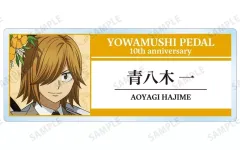 【中古】バッジ・ピンズ 青八木一 「弱虫ペダル LIMIT BREAK 10th Anniversary POP UP SHOP in AMNIBUS STORE 描き下ろし 10th Anniversary ver. トレーディングアクリルネームプレート」