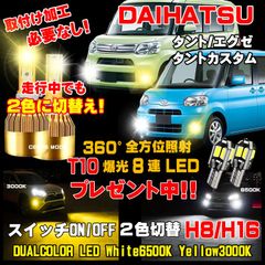 ダイハツ タント エグゼ カスタム LEDフォグ 走行中2色切替え可能 車検対応