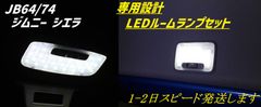 JB64 JB74 ジムニー シエラ LED ルームランプ セット 専用設計 室内灯 車内灯バルブ 電球 スズキ T10 内装カスタム LEDルームランプ HL07S4901