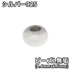 シルバー925 無垢 ビーズ アクセサリー 細工 趣味の方 インディアン ゴローズカスタム 1個から購入 ビーズL(4.4mmx6.7mm)のサムネイル