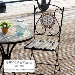 モザイクチェア 2脚セット 星柄 花柄[fbc]幅39.5ｘ奥行51.5ｘ高さ88cm 座面までの高さ44cm星柄 花柄 チェアー 折りたたみ 屋外 テラス 庭 ベランダ 2脚 セット モザイク 星 スター 花 フラワー ティータイム（#15008769）