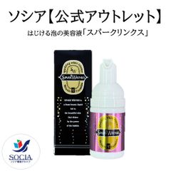 【※数量限定特別販売※】【公式】ソシア  はじける泡の美容液「スパークリンクス」