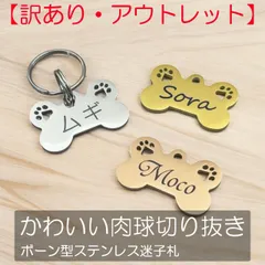 【訳アリ・アウトレット】 迷子札 両面 刻印 3色展開 ステンレス ボーン型 犬 肉球切り抜きタイプ