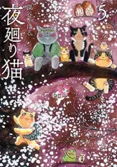 2025年最新】夜廻り猫（5）の人気アイテム - メルカリ