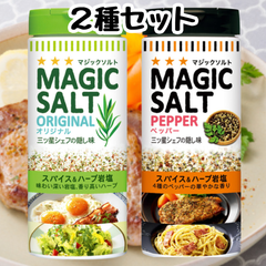 エスビー マジックソルト オリジナル ペッパー 【お試し2種セット】 S&B スパイス 塩 コショウ シーズニング 岩塩 ソルト ホワイトペッパー