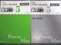 2024　パワーマックス　Z会　数学Ⅰ・A　数学Ⅱ・B　数学ⅠA 　数学ⅡB 2024年用共通テスト実戦模試（4）数学Ⅱ・B (Z会大学入試完全