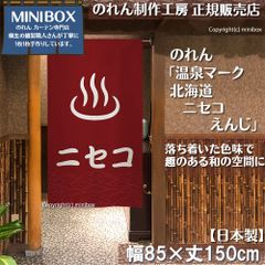 【MINIBOX のれん制作工房 正規販売店】【2025年新商品】のれん 温泉マーク 北海道 ニセコ えんじ 85×150cm【日本製】目隠し 縁起物 日本絵画 和柄 和風 暖簾 間仕切り 洋柄 洋風 タペストリー ポスター【匿名配送ネコポス 全国送料無料】