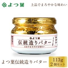 よつ葉 伝統造りバター 113g 2個セット バター 北海道 よつ葉乳業 パン 朝食 まろやか 有塩 生乳 土産 ギフト   夏ギフト お中元【冷蔵】