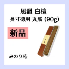 2024年最新】お線香 白檀 みのり苑の人気アイテム - メルカリ