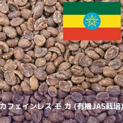 コーヒー生豆 カフェインレス モカ (有機JAS栽培) 1kg