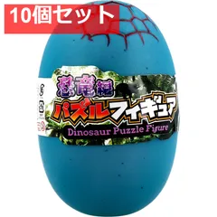 パズルフィギュア 恐竜編 1個入 10個セット まとめ売り