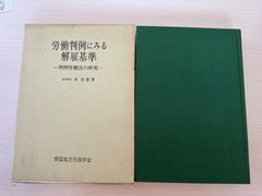 労働判例にみる解雇基準／林信雄　帝国地方行政学会