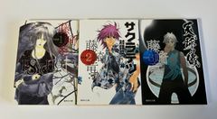 藤崎竜　作品集 コミック文庫３巻セット