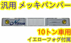 日野純正バンパーブッシュ　希少　当時物　メッキ　中古　テラヴィ　オバQ　などに 日野純正バンパーブッシュ 希少 当時物 メッキ 中古 テラヴィ