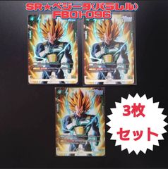 【３枚セット】SR★ベジータ(パラレル)　FB01-096　フュージョンワールド　ドラゴンボールカード　覚醒の鼓動