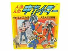 2025年最新】人造人間キカイダーの人気アイテム - メルカリ