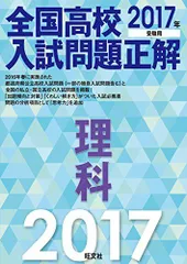 2017年受験用 全国高校入試問題正解 理科 旺文社