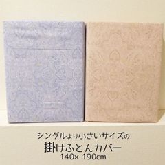 日本製 セミシングル 140×190cm 肌掛ふとんカバー 介護用 介護サイズ 介護用サイズ カバーリング 掛け布団カバー 介護用 ペイズリー柄 清潔 おしゃれ コンパクトサイズ 6便 384-17