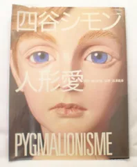 四谷シモン著作シモンのシモン直筆サイン日付入りイザラ書房初版