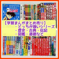 【53冊まとめ売り】児童書　学習まんが・伝記・歴史・図鑑・道徳関連など　なぜ僕らは働くのか　名探偵コナンの10才までに覚えたいことば　日本の歴史　@FE_01_2