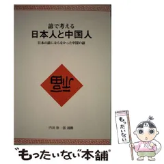 【中古】 諺で考える日本人と中国人 中古】 諺で考える日本人と中国人 日本の諺にならなかった中国の諺
