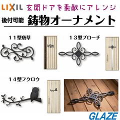 新品　リクシル 玄関ドア　ジエスタ２　オプション　鋳物オーナメント