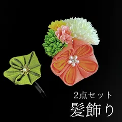 【ピンク 花 髪飾り 2点セット】 成人式 卒業式 結婚式 振袖 袴 訪問着 着物 和装 浴衣 ゆかた ピンク色 サーモンピンク 緑 黄色 白 花飾り コーム式 Uピン式  髪留め パールビーズ つまみ細工 ちりめん生地 HCJA092