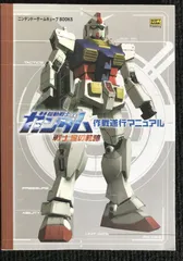機動戦士ガンダム 戦士達の軌跡 作戦遂行マニュアル (ニンテンドーゲ 17l45