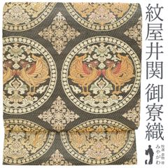 【中古】 袋帯 紋屋井関 御寮織 フォーマル 正絹 金糸 ラメ糸 黒 ラメ箔糸 向い龍 向い鳥 花菱 有職文様 西陣織 春 秋 冬 リサイクル 仕立て上がり みやがわ sb54294