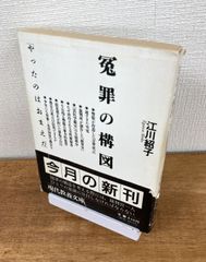 冤罪の構図「やったのはおまえだ」【文庫本】江川紹子