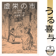 【希少品】虚栄の市 1 岩波文庫 赤227-1