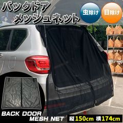 バックドア メッシュネット メッシュカーテン リアゲート ウィンドーネット 防虫ネット モスキートネット 風通し 車用 網戸 簡易網戸 防虫 虫対策 虫よけ 蚊対策 ネット アウトドア キャンプ 車中泊 休憩 マグネット式 磁石