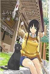 ふらいんぐうぃっち(14冊セット)第 1～14 巻【全巻 コミック・本 中古 Comic】レンタル落ち