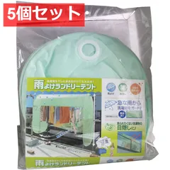 5個セット 雨よけランドリーテント 約160×65×120cm